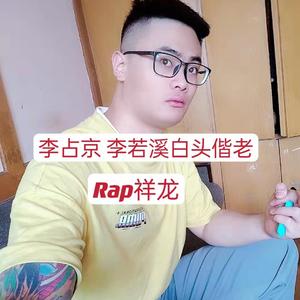 李占京与李若溪白头偕老