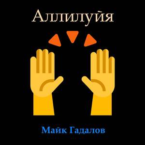Аллилуйя (Cover - Radio Edit)