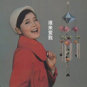 谁来爱我