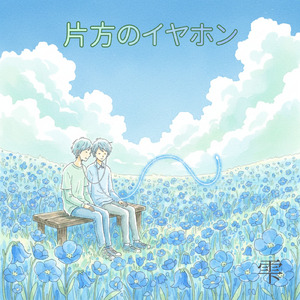 片方のイヤホン