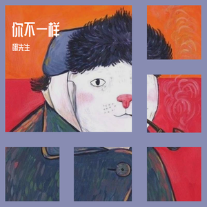 《你不一样》