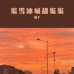 蜜雪冰城甜蜜蜜（洗脑歌）