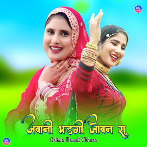 जवानी भड़गी जोबन सू