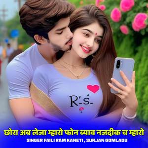 छोरा अब लेजा म्हारो फोन ब्याव नजदीक च म्हारो