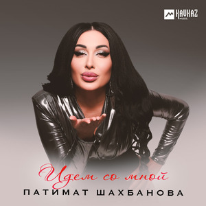 Идем со мной