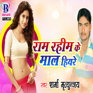 Ram Rahim Ke Maal Hiya Re