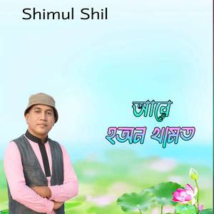 আরে হঅন খামত