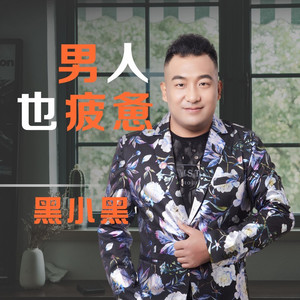 男人也疲惫 (默涵版)