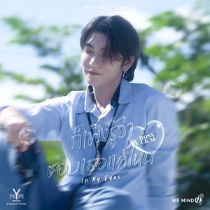 ก็เพิ่งรู้ว่าชอบเธอแค่ไหน (Live)