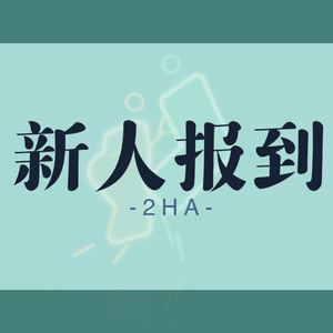 新人报到