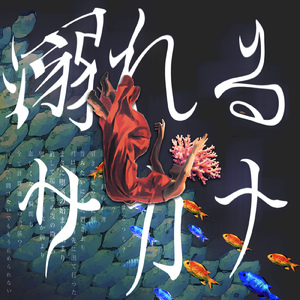 溺れるサカナ
