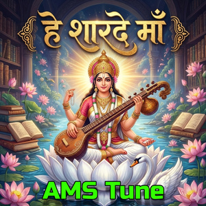 हे शारदे माँ