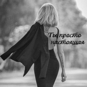 Ты просто настоящая