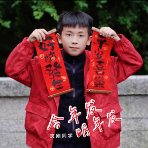 今年发明年发