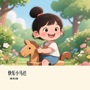 快乐小马达