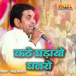 कठे घड़ायो घजरो ।। जोग भारती न्यू भजन (feat. Jog Bharti)
