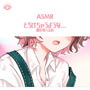 ASMR - とろけちゃうような...脳を食べる音_pt31 (feat. ASMR by ABC & ALL BGM CHANNEL)