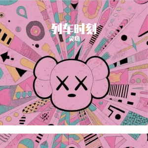 列车时刻