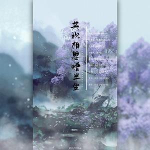 共识相思赠半生