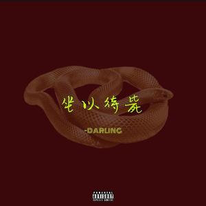 坐以待毙（Prod.by Mai）