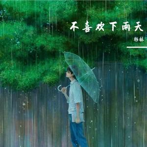 不喜欢下雨天