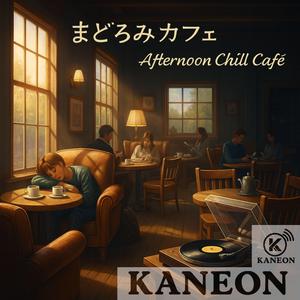 カフェ・ブリーズ – Café Breeze