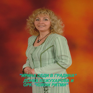 Ирина седи в градина