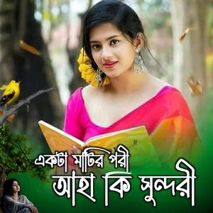 একটা মাটির পরী