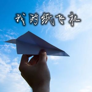 我的纸飞机（童年版）