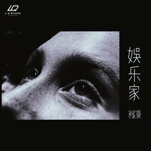 娱乐家（伴奏）