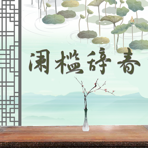 阑槛辞春
