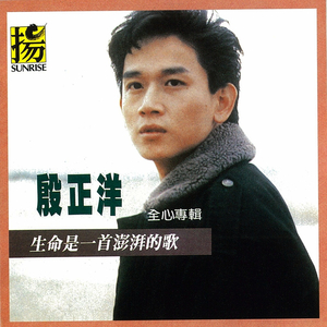 生命是一首澎湃的歌