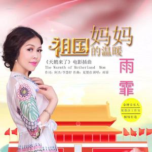 雨霏-祖国妈妈的温暖