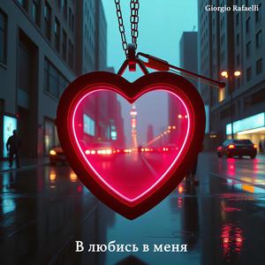 В любись в меня