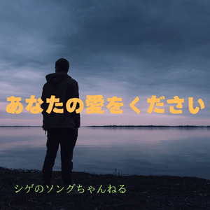 あなたの愛をください
