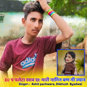 DJ प पलेटा खाव छ: मारी नागिन बण गी ज्यान