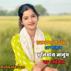 জানাযা পড়ায় দে আমায় দুনিয়ার মানুষ বড় বেইমান