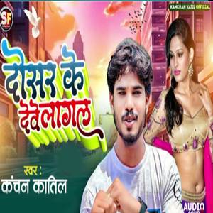 Dosra Ke Dewe Lagal