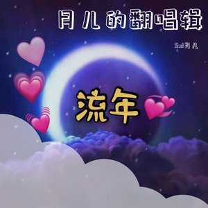 流年