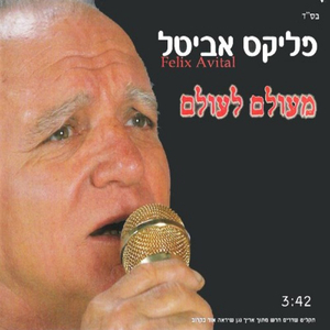 מעולם לעולם