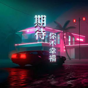 期待，你不幸福