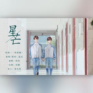 星芒——伪装学渣朝俞同人曲