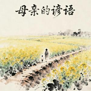 母亲的谚语