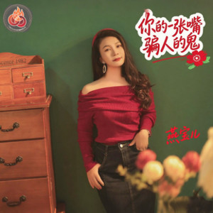 你的一张嘴就是骗人的鬼