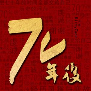 七十年后（Prod.by.Leyoo17）