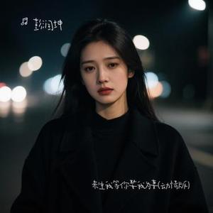 来生我等你娶我为妻  (Cover 艺凌)