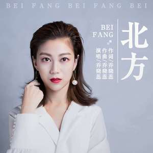 北方 伴奏