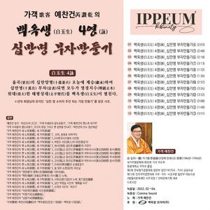 백옥생(白玉生) 4영(詠)_십만명 부자만들기 3