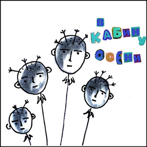 в кабину осени (prod. by ryoid)