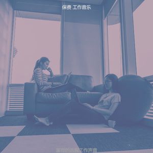 抚慰的共同工作空间回忆